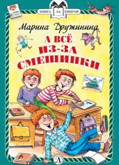 А всё из-за смешинки - Дружинина Марина