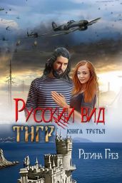 Русский вид. Тигр - Грез Регина