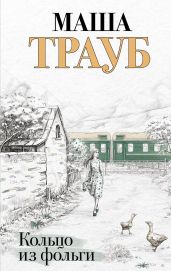 Кольцо из фольги - Трауб Маша