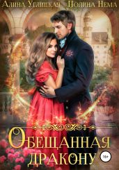 Обещанная дракону - Углицкая Алина, Нема Полина