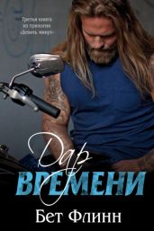 Дар времени - Флинн Бет
