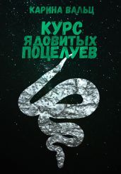 Курс ядовитых поцелуев - Вальц Карина