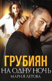 Грубиян на одну ночь - Летова Мария