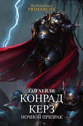 Конрад Керз: Ночной Призрак - Хейли Гай