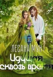 Идущая сквозь время - Мун Лесана