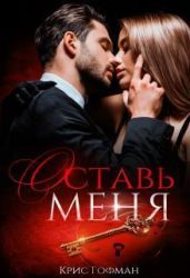 Оставь меня - Гофман Кристина