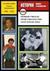 Первый учитель муай тай в России. Sanit Konak (THA). 1993 г. - Заяшников Сергей Иванович
