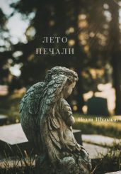 Лето печали - Шульман Нелли