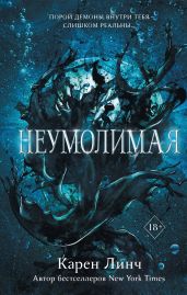 Неумолимая - Линч Карен