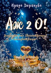 Аж 2о! Возрождение (восхождение) императрицы - Зырянова Ирина