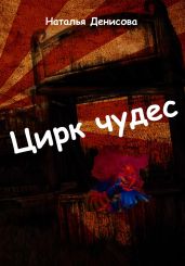 Цирк чудес - Денисова Наталья