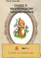 Сказ о маленьком крольчонке - Луисаф Лина