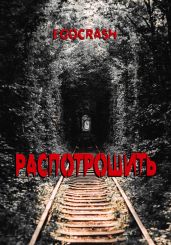 Распотрошить - EGOCRASH 