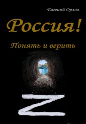 Россия! Понять и верить - Орлов Евгений