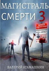 Магистраль смерти – 3 - Атамашкин Валерий Владимирович