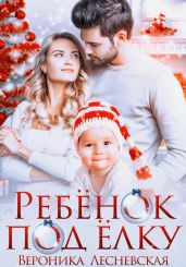 Ребёнок под ёлку - Лесневская Вероника