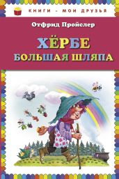 Хербе Большая Шляпа - Пройслер Отфрид