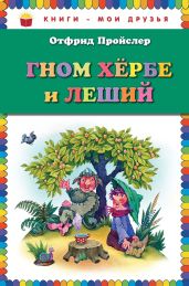 Гном Хербе и Леший - Пройслер Отфрид