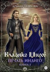 Печать Индиго. Владыко Миров - Теплова Арина