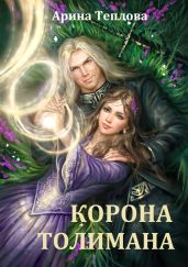 Корона Толимана - Теплова Арина