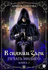 Печать Индиго. В сиянии Зари - Теплова Арина