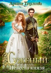 Суженый. Невеста князя - Теплова Арина