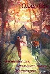 Вышитые сны маленькой гианы. Мантикора - Дез Олла