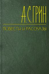Штурман «Четырех ветров» - Грин Александр Степанович