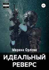 Идеальный реверс - Орлова Марина