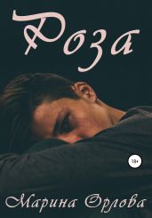 Роза - Орлова Марина