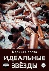 Идеальные звёзды - Орлова Марина