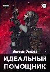 Идеальный помощник - Орлова Марина