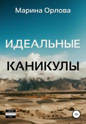 Идеальные каникулы - Орлова Марина