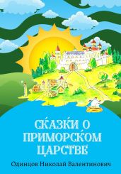 Сказки о Приморском Царстве - Одинцов Николай