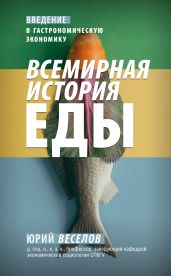 Всемирная история еды. Введение в гастрономическую экономику - Веселов Юрий А.