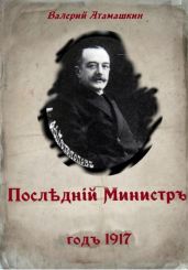 Последний министр - Атамашкин Валерий Владимирович