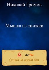 Мышка из книжки - Громов Николай