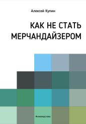 Как не стать мерчендайзером - Купин Алексей
