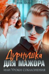 Дурнушка для мажора, или Уроки соблазнения - Лари Яна