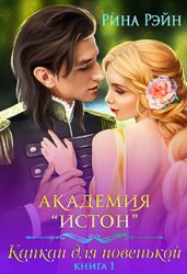 Капкан для новенькой - Рэйн Рина
