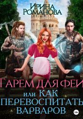 Гарем для феи, или Как перевоспитать варваров - Романова Ирина