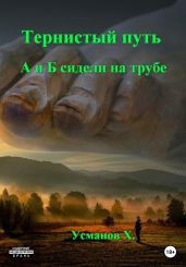 Тернистый путь. А и Б сидели на трубе - Усманов Хайдарали