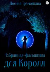 Избранная-фальшивка для Короля - Белинская / Трамонтана Полина
