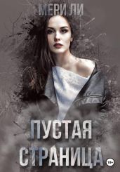 Пустая страница - Ли Мери