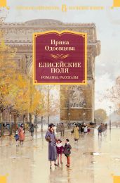 Елисейские Поля - Одоевцева Ирина Владимировна