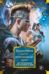 Виртуальный свет. Идору. Все вечеринки завтрашнего дня - Гибсон Уильям