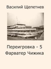 Фарватер Чижика - Щепетнев Василий Павлович
