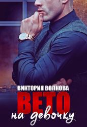 Вето на девочку - Волкова Виктория Борисовна