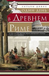 Один день в Древнем Риме. Исторические картины жизни имперской столицы в античные времена - Дэвис Уильям Стирнс