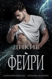 Дикие Фейри - Валенти Сюзанна, Пекхам Каролайн